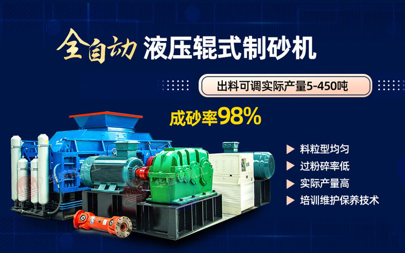 米石打砂選什么制砂機(jī)好？試試華盛銘液壓對輥制砂機(jī)