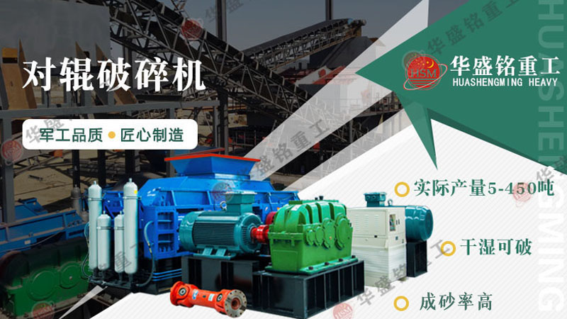 華盛銘新型液壓對輥制砂機有哪些優(yōu)勢