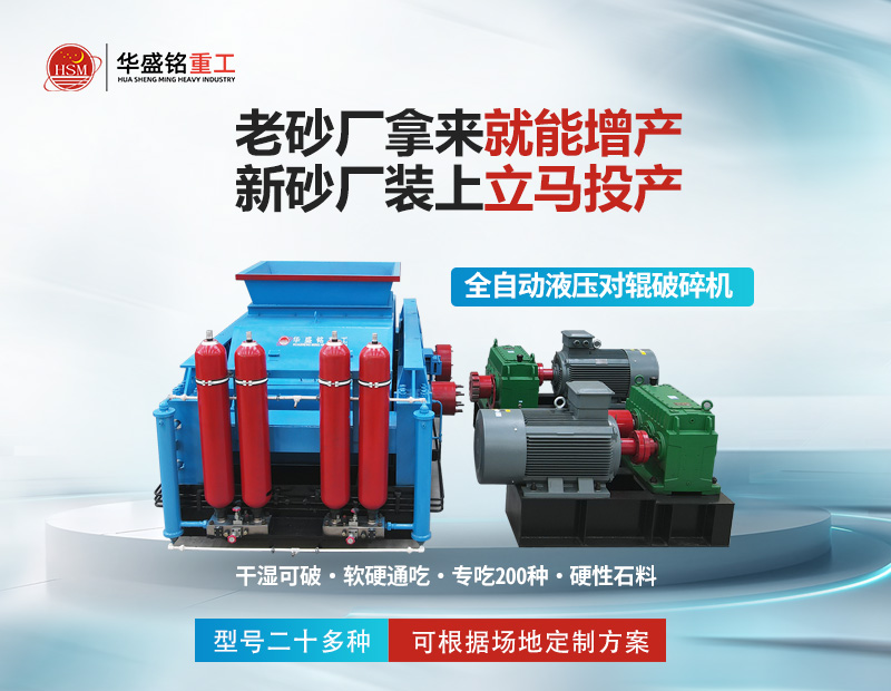 對輥式制砂機(jī)產(chǎn)量怎么樣 輥壓機(jī)設(shè)備生產(chǎn)廠家