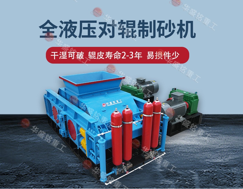 告別高返料率，江蘇鎮(zhèn)江白云巖破碎用全自動液壓對輥制砂機 