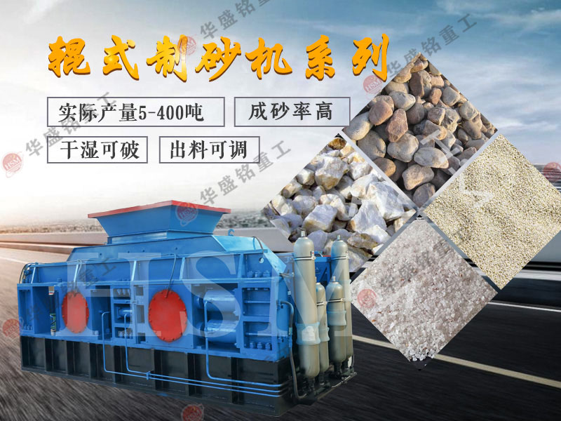 對輥式制砂機的制砂率，制砂機可以一次成沙嗎？