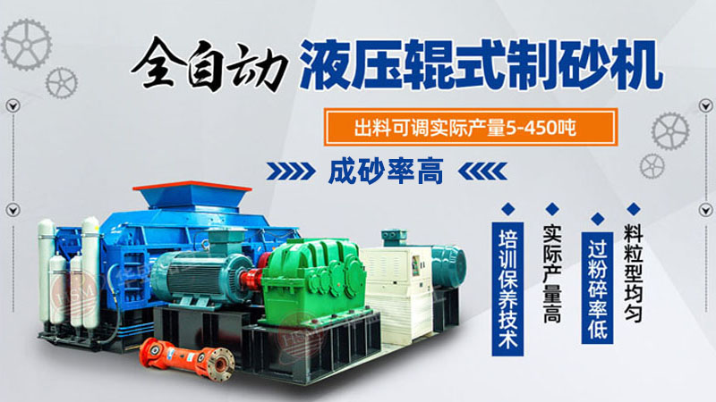 玄武巖對輥制砂機品質好，時產100噸制砂機多少錢一臺？